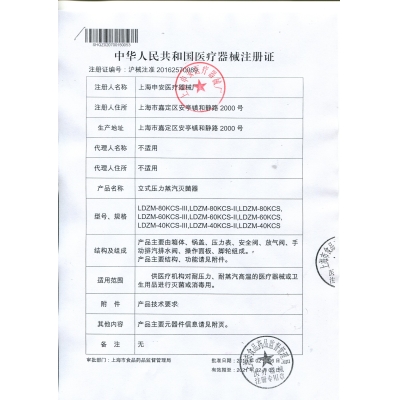 LDZM压力蒸汽灭菌器医疗器械注册登记表